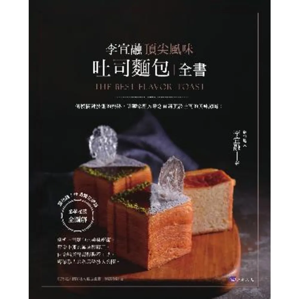 【MyBook】李宜融 頂尖風味吐司麵包全書(電子書)