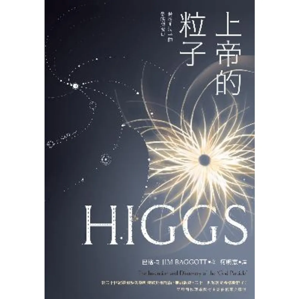 【MyBook】上帝的粒子：希格斯粒子的發明與發現(電子書)