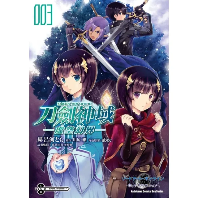 【momoBOOK】Sword Art Online刀劍神域 ―虛空幻界―  3(電子漫畫)