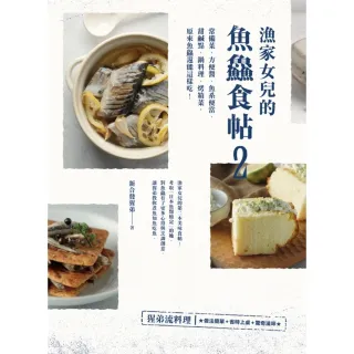 【MyBook】漁家女兒的魚鱻食帖2：常備菜、方便醬、魚系便當、甜鹹點、鍋料理、烤箱菜，原來魚(電子書)