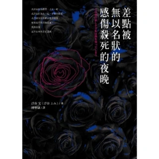 【MyBook】差點被無以名狀的感傷殺死的夜晚(電子書)