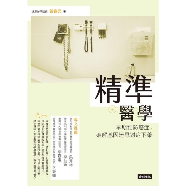 【momoBOOK】精準醫學(電子書)