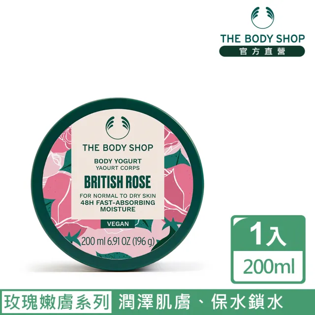 【THE BODY SHOP 美體小舖】英皇玫瑰嫩膚保水美肌優格(200ML/潤膚乳/身體乳)