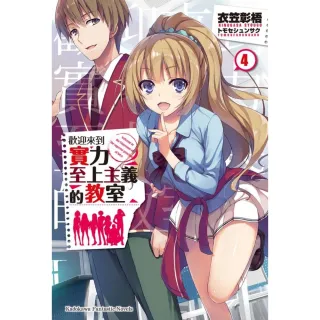 【momoBOOK】歡迎來到實力至上主義的教室_輕小說  4(電子漫畫)