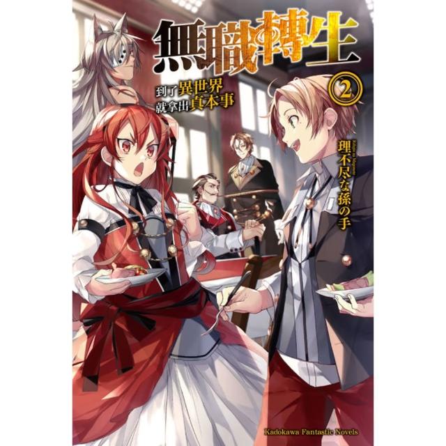 【momoBOOK】無職轉生〜到了異世界就拿出真本事〜  2(電子漫畫)