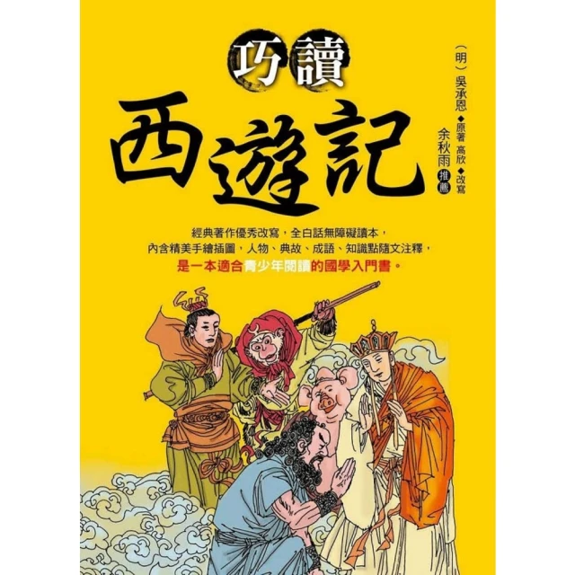 【momoBOOK】巧讀西遊記(電子書)