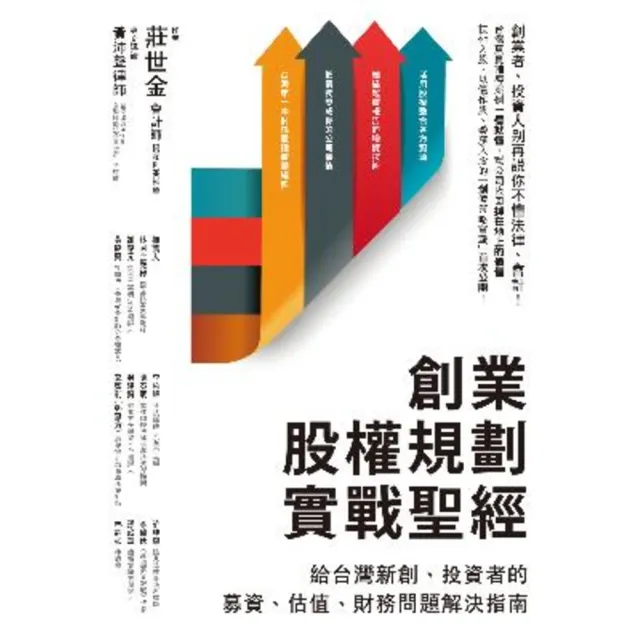 【MyBook】創業股權規劃實戰聖經：給台灣新創、投資者的募資、估值、財務問題解決指南(電子書)