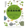 【MyBook】選茶．泡茶．品茶，好茶的科學：影響鮮味、苦味、香氣的關鍵是什麼？日本大師教你掌(電子書)