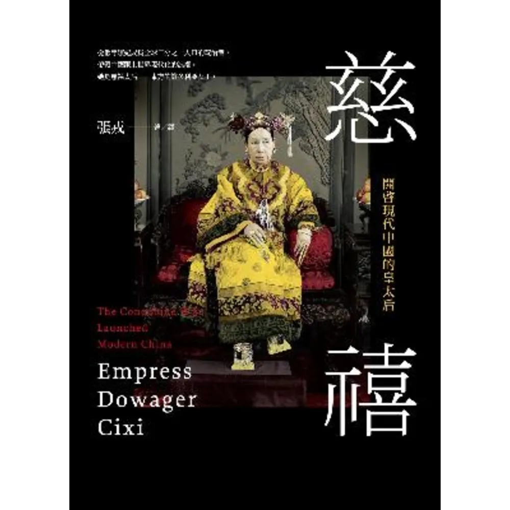 【MyBook】慈禧：開啟現代中國的皇太后(電子書)