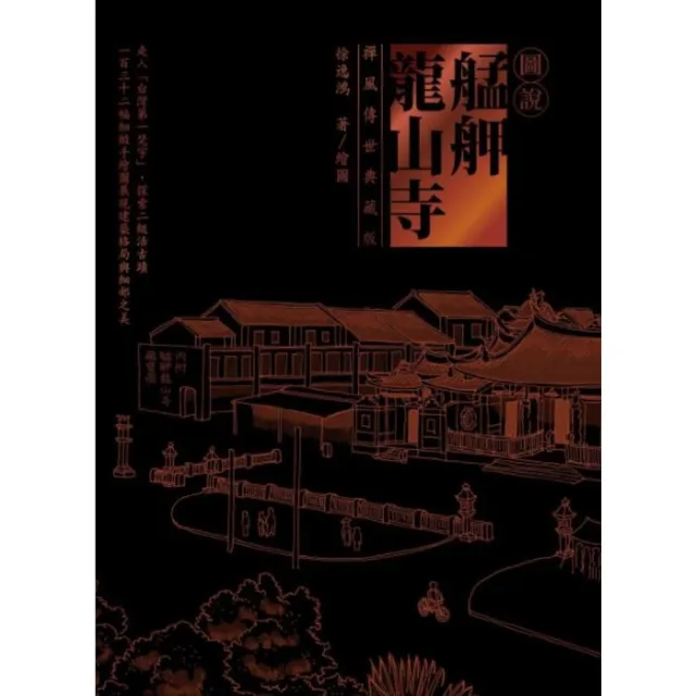 【momoBOOK】圖說艋舺龍山寺（禪風傳世典藏版）(電子書)