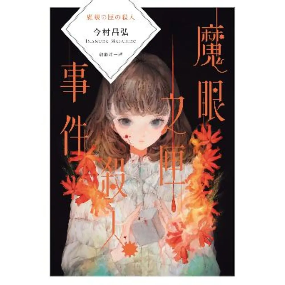 【momoBOOK】魔眼之匣殺人事件(電子書)