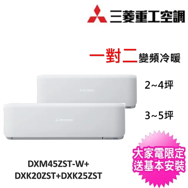 【MITSUBISHI 三菱重工】2~4坪+3~5坪一對二變頻冷暖分離式冷氣(DXM45ZST-W/DXK20ZST-W+DXK25ZST-W)