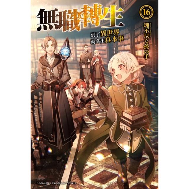 【momoBOOK】無職轉生☆到了異世界就拿出真本事☆ (16)(電子書)