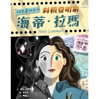 【MyBook】女力科學家2：祕密通訊女神――斜槓發明家海蒂•拉瑪(電子書)