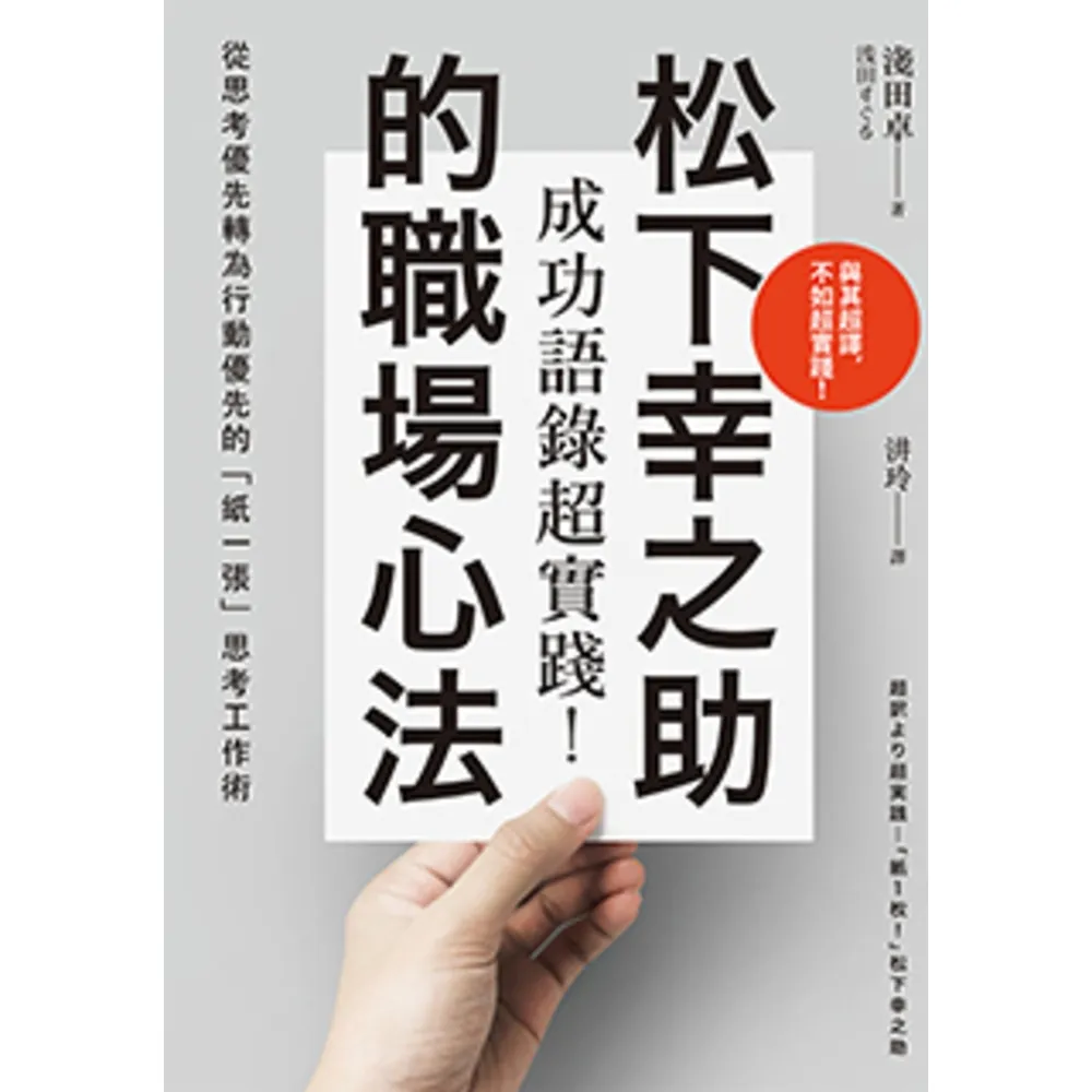 【momoBOOK】成功語錄超實踐！松下幸之助的職場心法：從思考優先轉為行動優先的「紙一張」思考工(電子書)