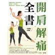 【MyBook】開肩解痛全書：韓國教練獨創「體態鍛鍊操」，肩膀開了、骨架歸位，擺脫肌肉無力、關(電子書)