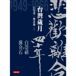 【MyBook】悲歡離合四十年――白崇禧與蔣介石（下）台灣歲月(電子書)