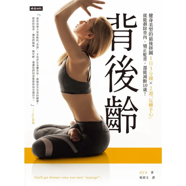 【momoBOOK】背後齡：健身美型的最後拼圖 1日3分鐘X 2週「反轉手心」就剷除背肉、矯正駝背(電子書)