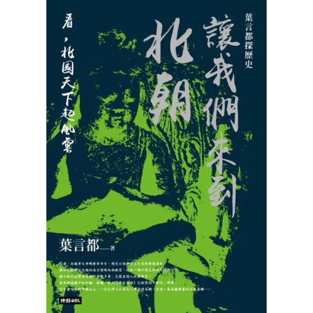 【momoBOOK】讓我們來到北朝――看 北國天下起風雲(電子書)