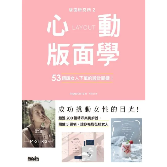 【momoBOOK】版面研究所☆心動版面學：53個讓女人下單的設計關鍵！(電子書)