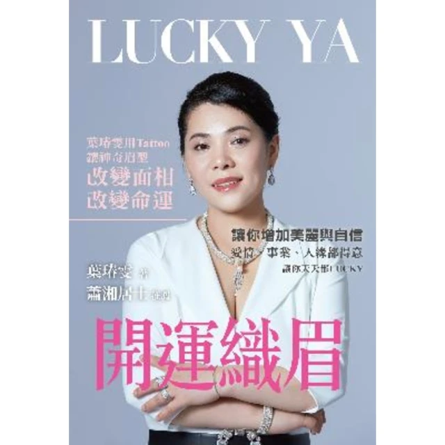 【MyBook】開運織眉：葉瑃雯用Tattoo讓神奇眉型改變面相、改變命運(電子書)