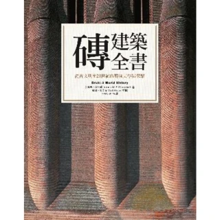【MyBook】磚建築全書：從古文明至21世紀的磚塊美學與榮耀(電子書)