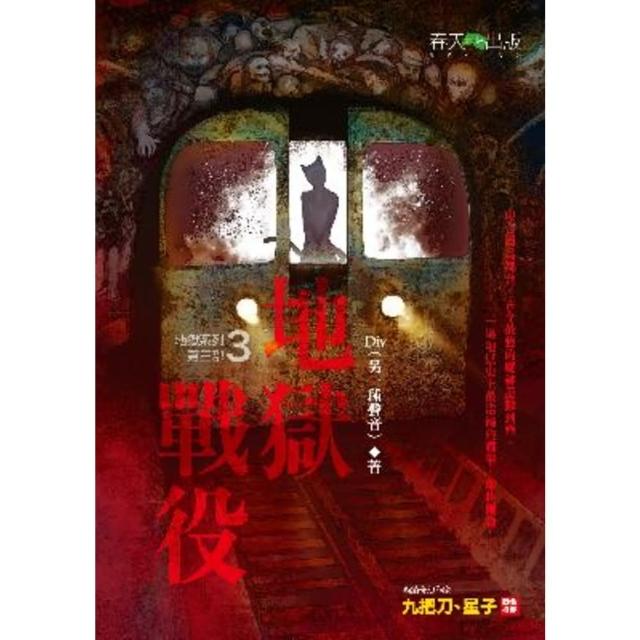 【momoBOOK】地獄系列(第三部)地獄戰役(電子書)