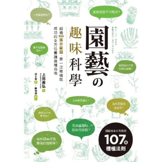 【MyBook】園藝の趣味科學：超過300張示範圖，園藝專家不失敗的107個種植法則(電子書)