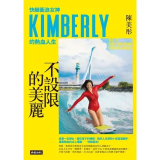 【MyBook】不設限的美麗：快艇衝浪女神Kimberly的熱血人生(電子書)