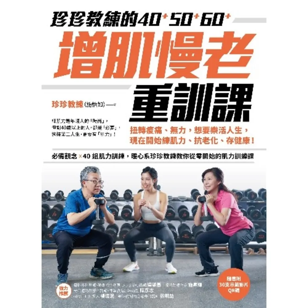 【momoBOOK】珍珍教練的40+50+60+增肌慢老重訓課【隨書附30支示範影片QR CODE(電子書)