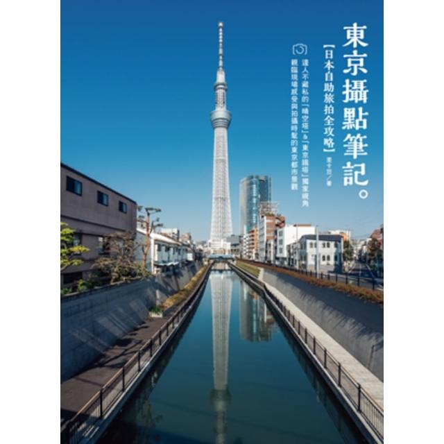 【momoBOOK】《東京攝點筆記》日本自助旅拍全攻略｜達人不藏私的「晴空塔」&「東京鐵塔」獨家視(電子書)