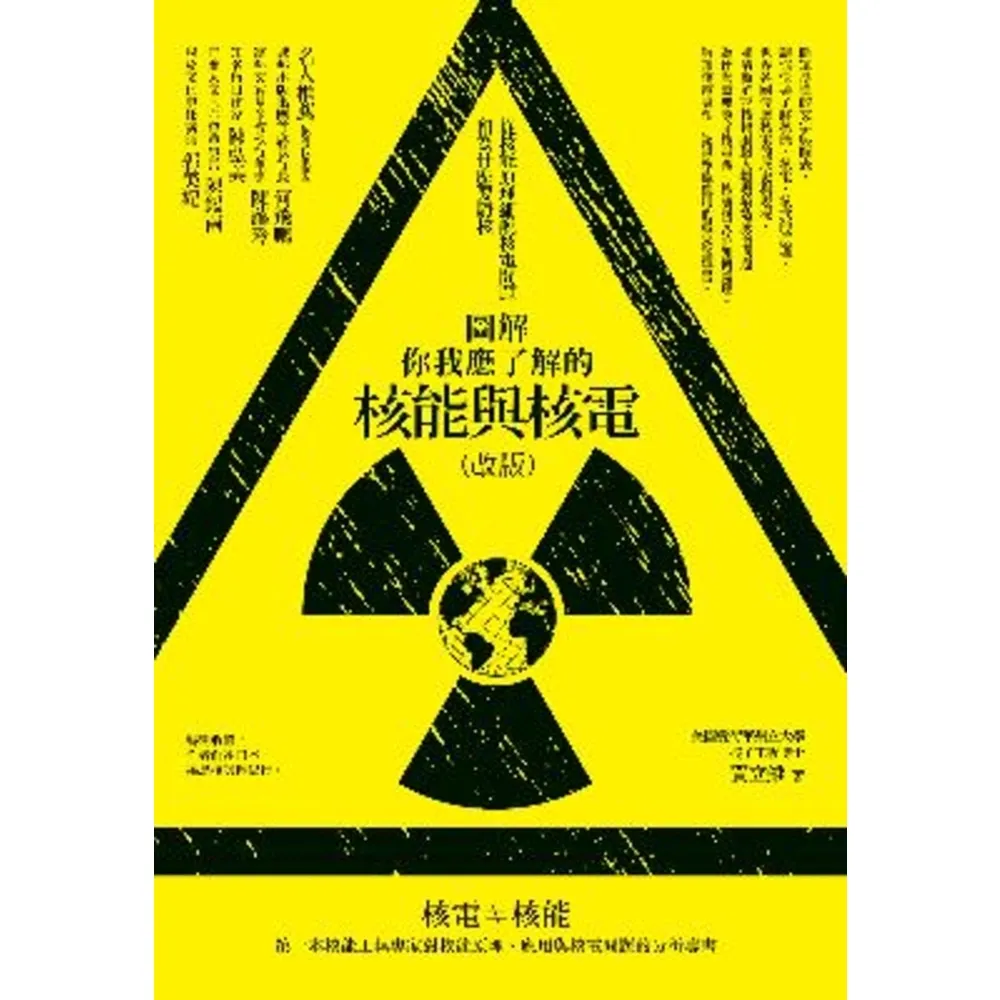 【momoBOOK】圖解你我應了解的核能與核電（改版）：從核能原理細說核電問題和為什麼要廢核(電子書)