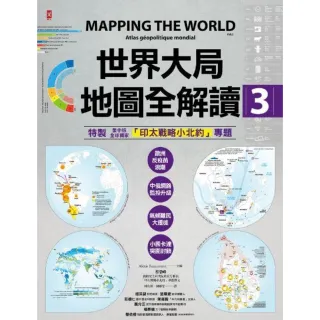 【MyBook】世界大局．地圖全解讀【Vol.3】 ：｛全球獨家｝繁中版特別增製「印太戰略小北(電子書)