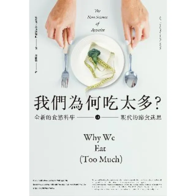 【MyBook】我們為何吃太多？全新的食慾科學與現代節食迷思(電子書)