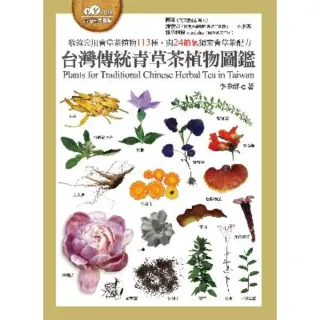 【momoBOOK】台灣傳統青草茶植物圖鑑（收錄常用青草茶植物113種 與24節氣獨家青草茶配方）(電子書)