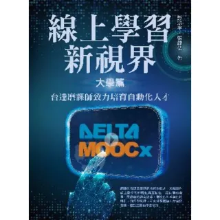 【momoBOOK】線上學習新視界——大學篇：台達磨課師致力培育自動化人才(電子書)