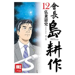 【MyBook】會長島耕作 12(電子漫畫)