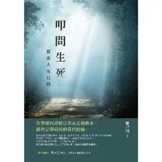 【momoBOOK】叩問生死：探索人生目的(電子書)