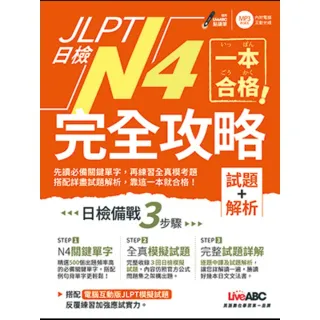 【momoBOOK】一本合格！JLPT日檢完全攻略 試題+解析  N4 有聲版(電子書)