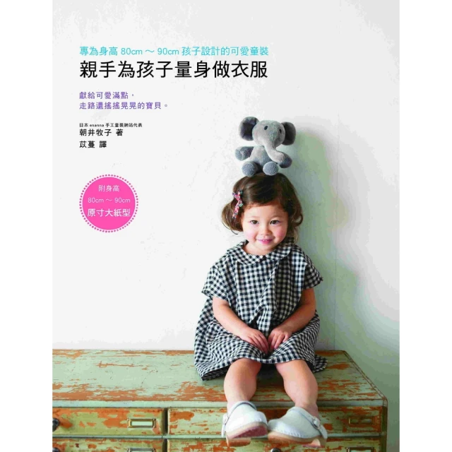 【MyBook】親手為孩子量身做衣服：專為身高80cm~90cm孩子設計的可愛童裝（內附原寸大(電子書)