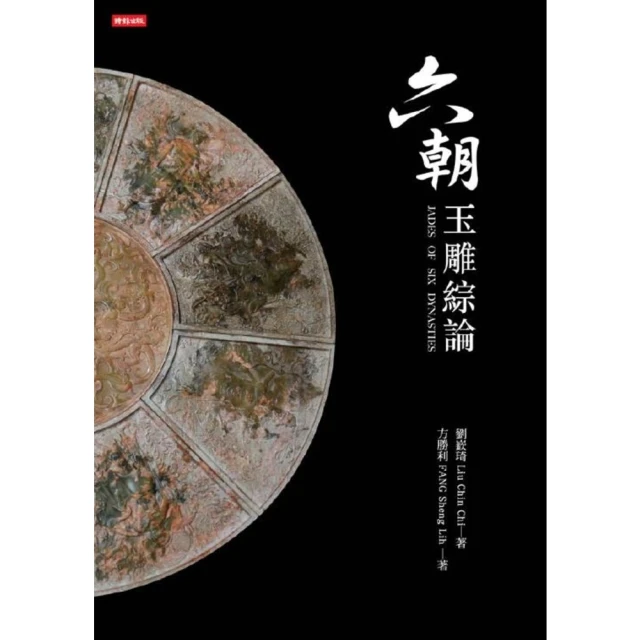 【MyBook】六朝玉雕綜論(電子書)