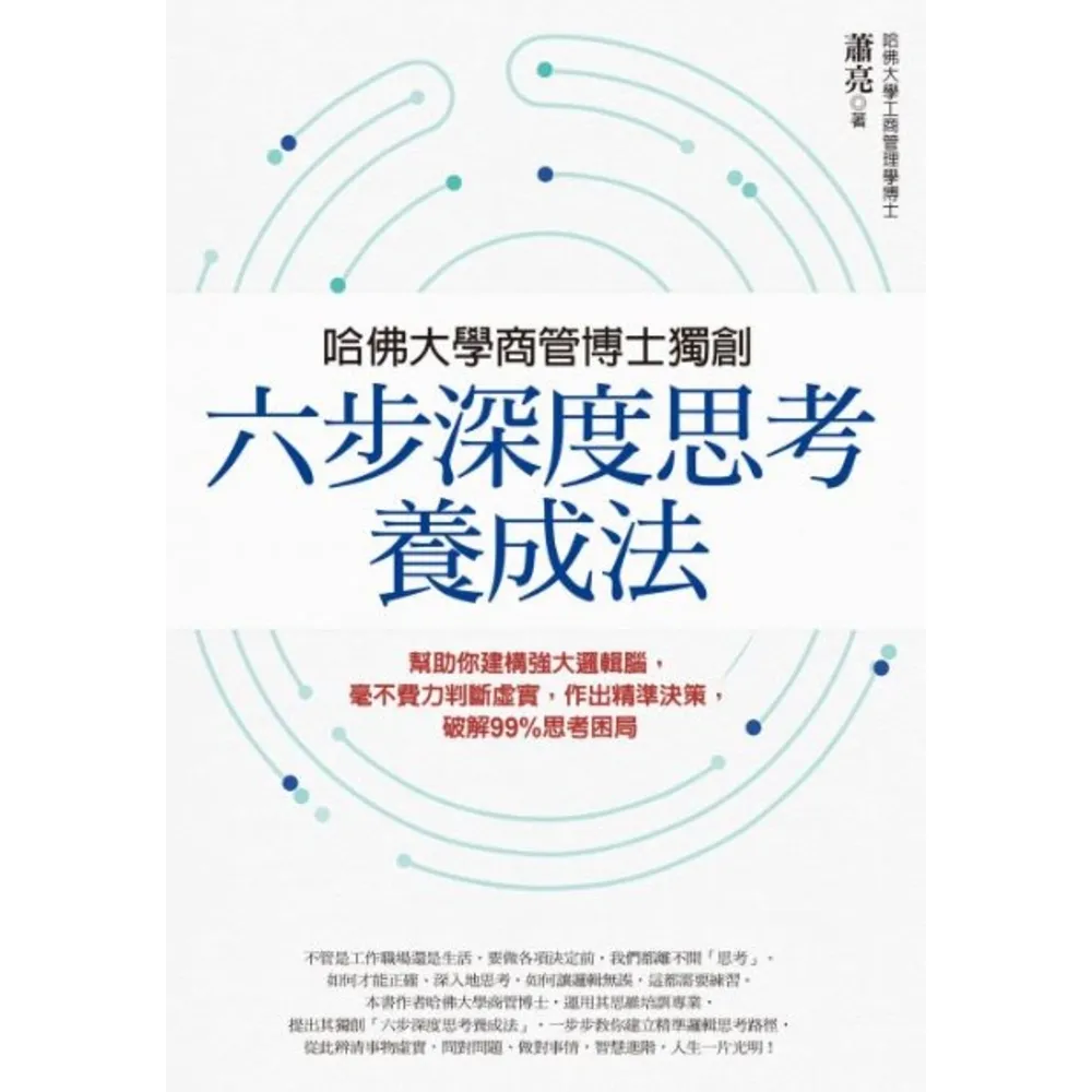 【momoBOOK】哈佛大學商管博士獨創「六步深度思考養成法」(電子書)