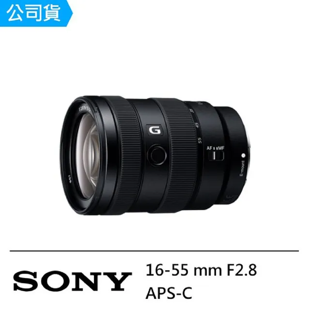 SONY 索尼】E 16-55mm F2.8 G SEL1655G恆定大光圈APS-C專用(公司貨