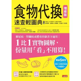 【MyBook】食物代換速查輕圖典【增修版】(電子書)