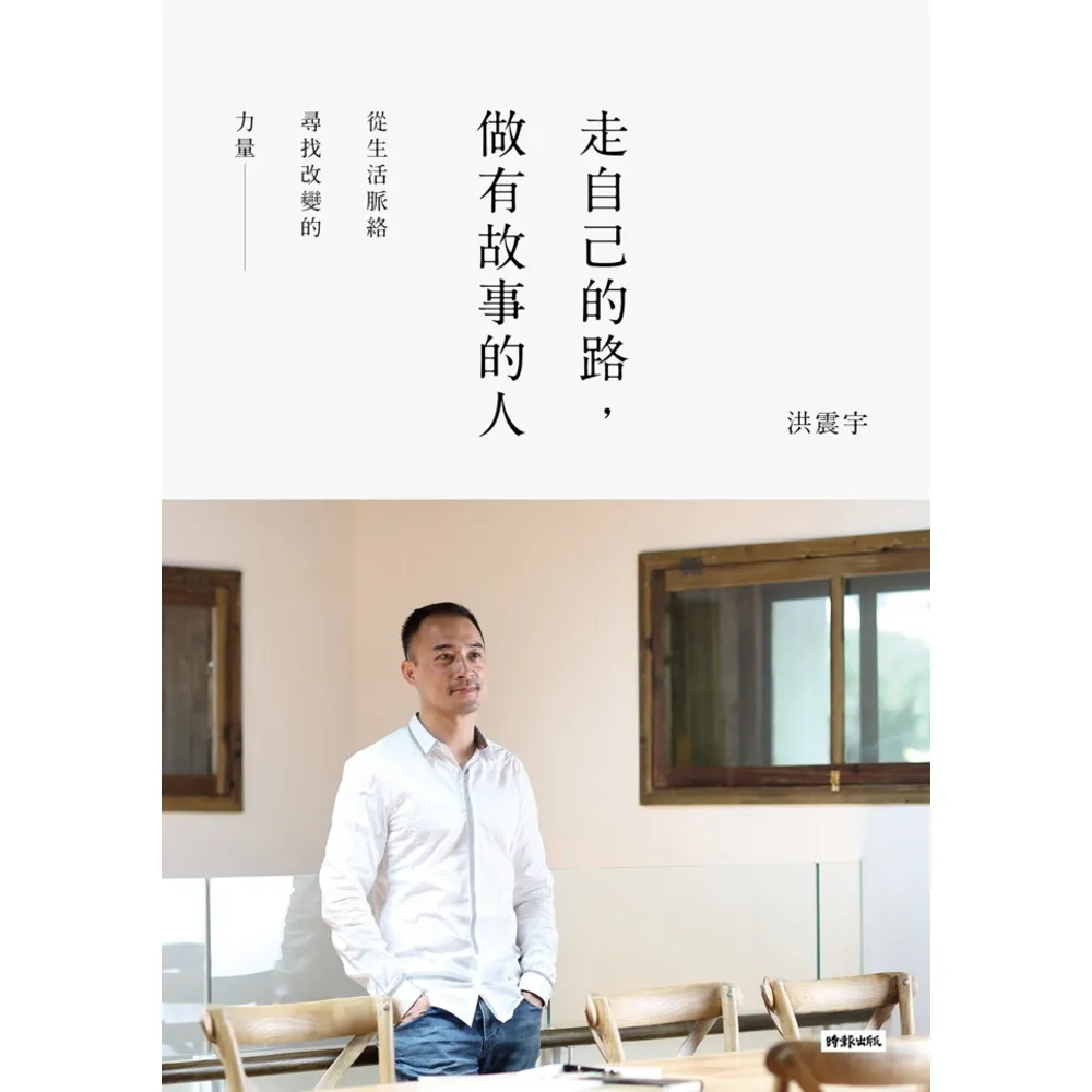 【MyBook】走自己的路，做有故事的人：從生活脈絡尋找改變的力量(電子書)