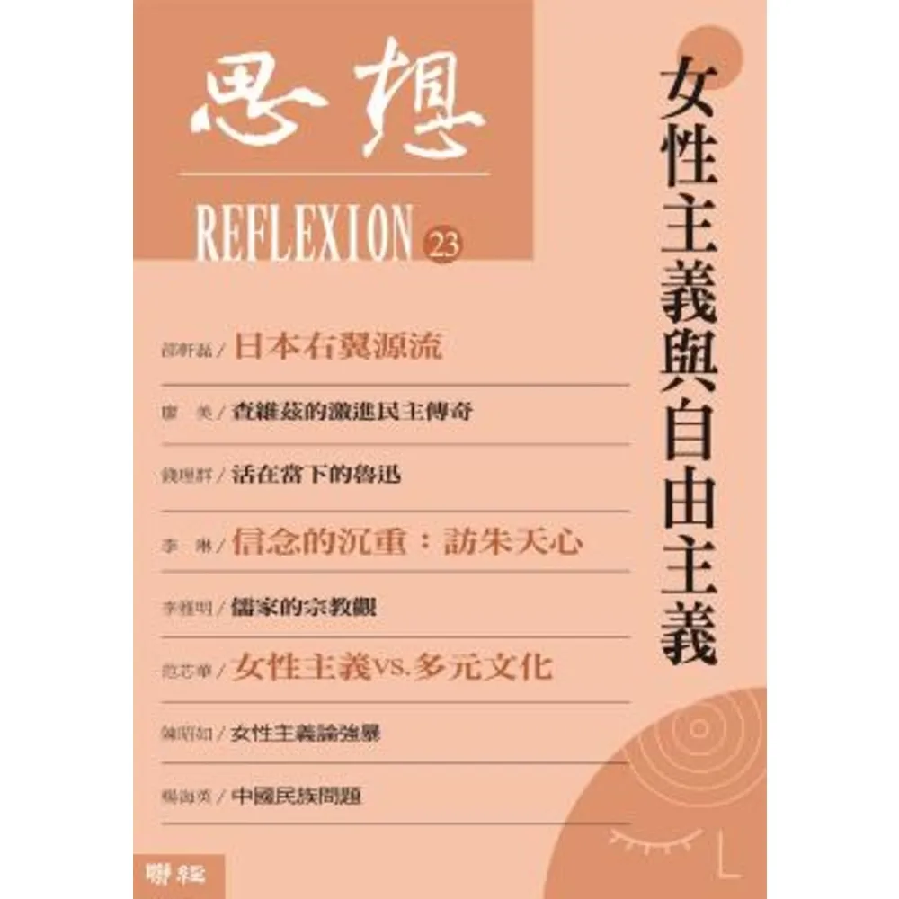 【momoBOOK】女性主義與自由主義（思想23）(電子書)