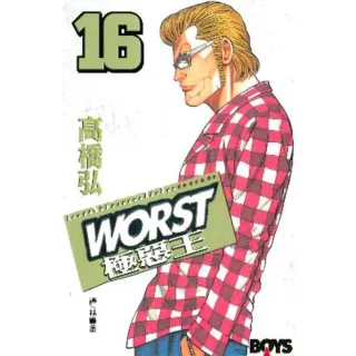 【MyBook】WORST-極惡王 16(電子漫畫)
