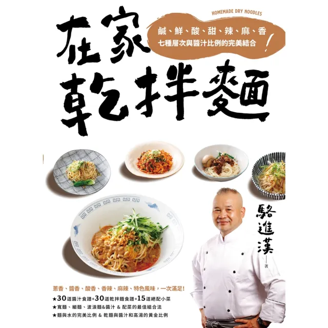 【momoBOOK】在家乾拌麵：鹹、鮮、酸、甜、辣、麻、香七種層次與醬汁比例的完美結合(電子書)