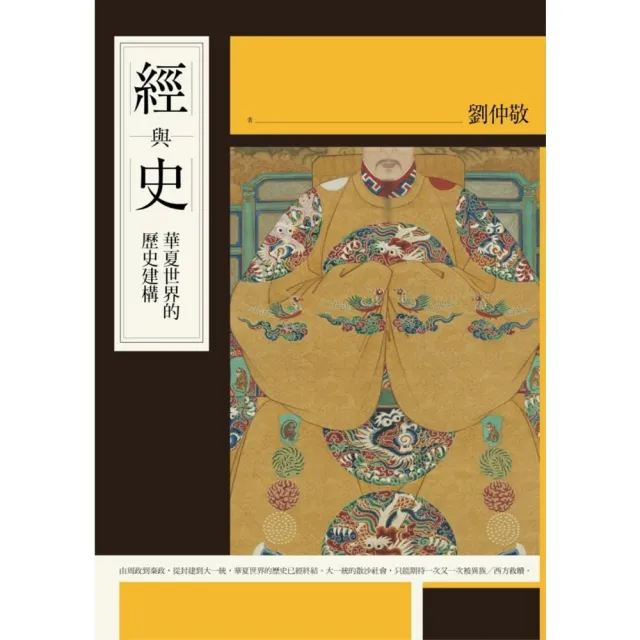 【momoBOOK】經與史：華夏世界的歷史建構(電子書)