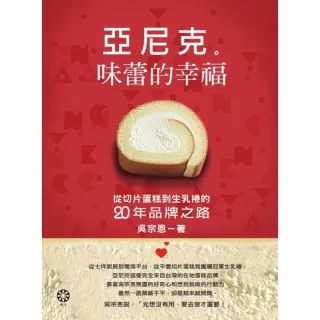 【MyBook】亞尼克　味蕾的幸福：從切片蛋糕到生乳捲的二十年品牌之路(電子書)